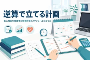 第二種衛生管理者の勉強時間を、試験日から逆算してスケジュールを立てる方法で紹介する記事のアイキャッチ