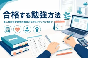 第二種衛生管理者の勉強方法を、合格基準から逆算した5ステップの手順で紹介する記事のアイキャッチ