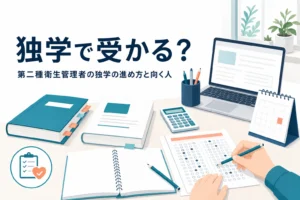 第二種衛生管理者は独学で受かるのかと、独学の進め方・向く人を紹介する記事のアイキャッチ