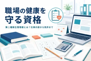 第二種衛生管理者とはどんな資格かを、仕事内容・試験・免許申請まで紹介する記事のアイキャッチ