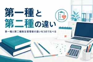 第一種と第二種衛生管理者の違いを、選任できる業種と試験の範囲から比べる記事のアイキャッチ