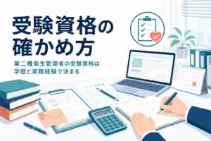 第二種衛生管理者の受験資格と、実務経験の数え方・事業者証明書のそろえ方を紹介する記事のアイキャッチ