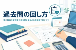 第二種衛生管理者の過去問を、最新の公表試験問題を使って回す方法を紹介する記事のアイキャッチ
