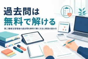第二種衛生管理者の過去問を無料で解く方法と、解説の読み方を紹介する記事のアイキャッチ