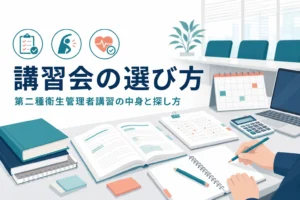 第二種衛生管理者の講習会・セミナーの中身と探し方、受験準備講習の選び方を紹介する記事のアイキャッチ