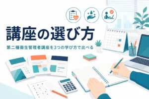 第二種衛生管理者の講座の選び方を、通信講座・通学・独学の3通りで比べる記事のアイキャッチ