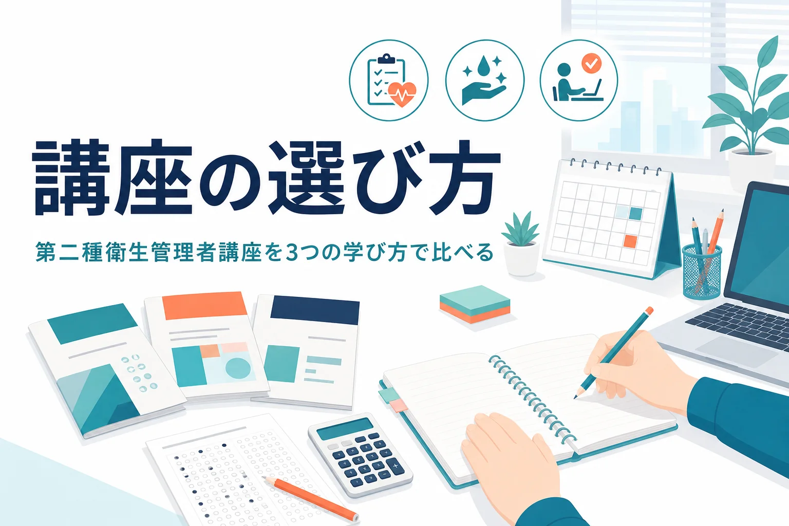 第二種衛生管理者の講座の選び方を、通信講座・通学・独学の3通りで比べる記事のアイキャッチ