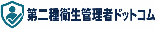 第二種衛生管理者ドットコム