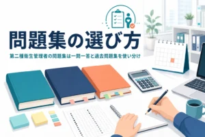第二種衛生管理者の問題集の選び方と、一問一答・過去問題集の使い分けを紹介する記事のアイキャッチ