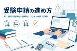 第二種衛生管理者試験の受験申請の流れと受験料を紹介する記事のアイキャッチ