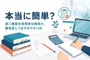 第二種衛生管理者は簡単なのかを、難易度とつまずきやすいポイントから紹介する記事のアイキャッチ