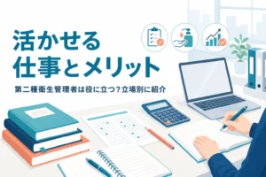 第二種衛生管理者が役に立つ場面と取るメリットを、立場別に紹介する記事のアイキャッチ