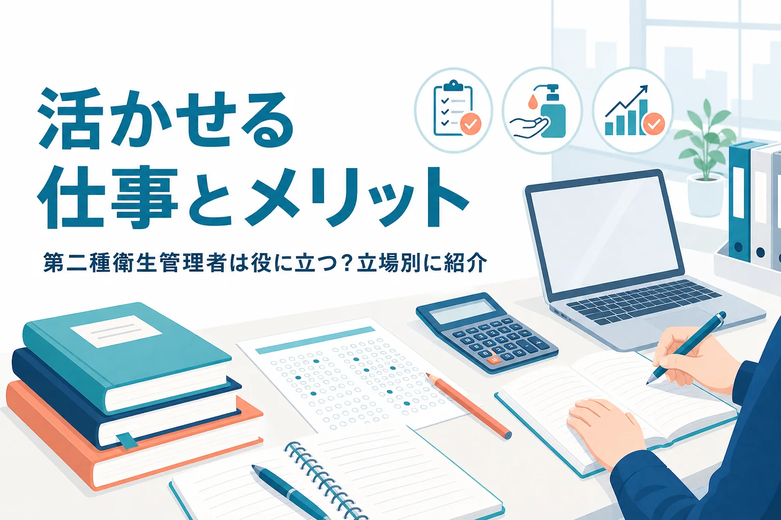 第二種衛生管理者が役に立つ場面と取るメリットを、立場別に紹介する記事のアイキャッチ